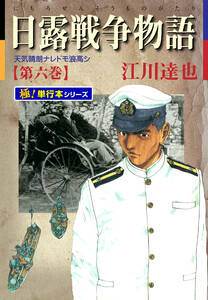 日露戦争物語【極!単行本シリーズ】6巻 電子書籍版