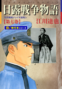 日露戦争物語【極!単行本シリーズ】7巻 電子書籍版