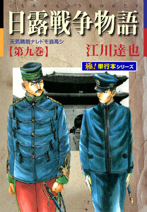 日露戦争物語【極!単行本シリーズ】9巻 電子書籍版