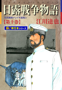 日露戦争物語【極!単行本シリーズ】10巻 電子書籍版