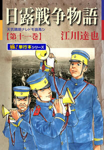 日露戦争物語【極!単行本シリーズ】11巻 電子書籍版
