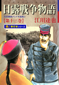 日露戦争物語【極!単行本シリーズ】13巻 電子書籍版