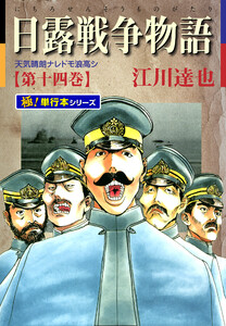 日露戦争物語【極!単行本シリーズ】14巻 電子書籍版