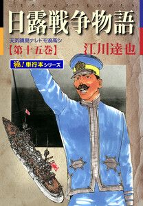 日露戦争物語【極!単行本シリーズ】15巻 電子書籍版