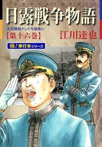 日露戦争物語【極!単行本シリーズ】16巻 電子書籍版