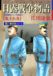 日露戦争物語【極!単行本シリーズ】18巻 電子書籍版