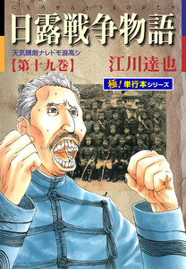 日露戦争物語【極!単行本シリーズ】19巻 電子書籍版