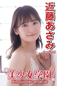 近藤あさみ バニー 美少女学園 近藤あさみ Part.193 - モデル：近藤あさみ - 無料まんが・試し読みが豊富！電子書籍をお得に買うならebookjapan