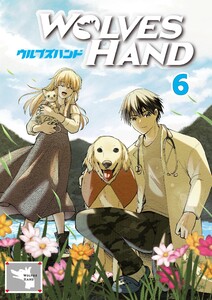 WOLVES HAND 第6話 電子書籍版