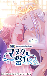 【ヨコヨミ】政婚～ファーストストーリー～マヌクの誓い (全巻) 電子書籍版