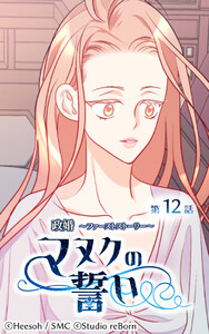 【ヨコヨミ】政婚～ファーストストーリー～マヌクの誓い12 電子書籍版