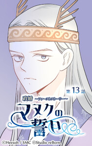 【ヨコヨミ】政婚～ファーストストーリー～マヌクの誓い13 電子書籍版