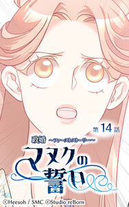 【ヨコヨミ】政婚～ファーストストーリー～マヌクの誓い14 電子書籍版