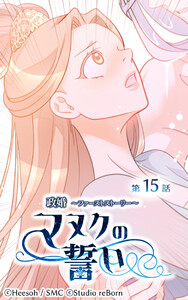 【ヨコヨミ】政婚～ファーストストーリー～マヌクの誓い15 電子書籍版