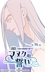 【ヨコヨミ】政婚～ファーストストーリー～マヌクの誓い16 電子書籍版