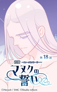 【ヨコヨミ】政婚～ファーストストーリー～マヌクの誓い18 電子書籍版