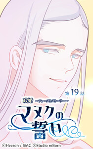 【ヨコヨミ】政婚～ファーストストーリー～マヌクの誓い19 電子書籍版