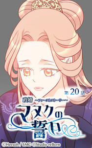 【ヨコヨミ】政婚～ファーストストーリー～マヌクの誓い20 電子書籍版