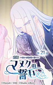 【ヨコヨミ】政婚～ファーストストーリー～マヌクの誓い21 電子書籍版