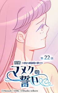 【ヨコヨミ】政婚～ファーストストーリー～マヌクの誓い22 電子書籍版