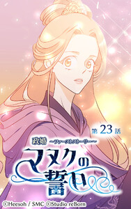 【ヨコヨミ】政婚～ファーストストーリー～マヌクの誓い23 電子書籍版