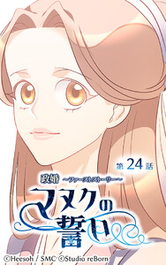 【ヨコヨミ】政婚～ファーストストーリー～マヌクの誓い24 電子書籍版