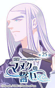 【ヨコヨミ】政婚～ファーストストーリー～マヌクの誓い25 電子書籍版