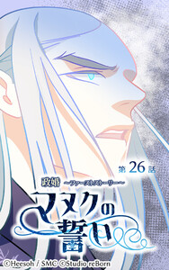 【ヨコヨミ】政婚～ファーストストーリー～マヌクの誓い26 電子書籍版