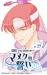 【ヨコヨミ】政婚～ファーストストーリー～マヌクの誓い27 電子書籍版