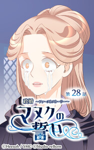 【ヨコヨミ】政婚～ファーストストーリー～マヌクの誓い28 電子書籍版