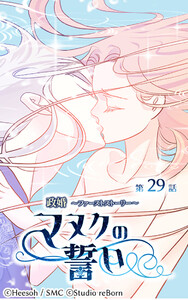 【ヨコヨミ】政婚～ファーストストーリー～マヌクの誓い29 電子書籍版