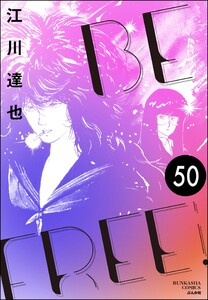 BE FREE(分冊版) 【第50話】 電子書籍版
