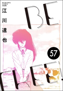 BE FREE(分冊版) 【第57話】 電子書籍版