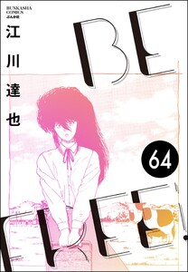 BE FREE(分冊版) 【第64話】 電子書籍版
