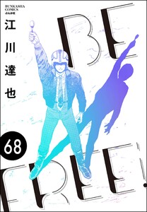 BE FREE(分冊版) 【第68話】 電子書籍版