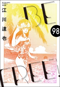 BE FREE(分冊版) 【第98話】 電子書籍版