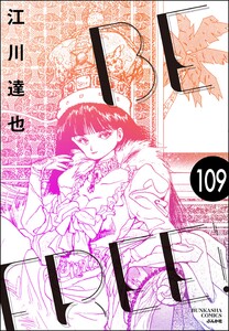 BE FREE(分冊版) 【第109話】 電子書籍版