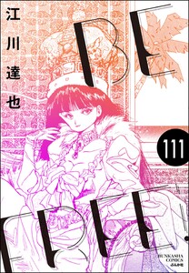 BE FREE(分冊版) 【第111話】 電子書籍版