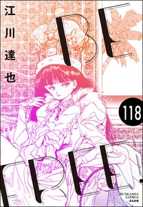 BE FREE(分冊版) 【第118話】 電子書籍版