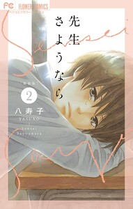 新装版 先生さようなら【電子版限定特典付き】 (2) 電子書籍版