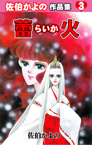 蕾火～佐伯かよの作品集3～ 電子書籍版