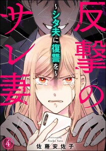 反撃のサレ妻 ～シタ夫に復讐を～(分冊版) 【第4話】 電子書籍版