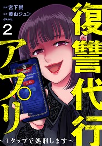 復讐代行アプリ ～1タップで処刑します～(分冊版) 【第2話】 電子書籍版