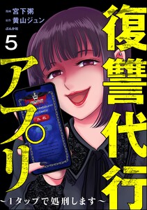 復讐代行アプリ ～1タップで処刑します～(分冊版) 【第5話】 電子書籍版