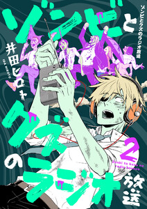 ゾンビとクズのラジオ放送 (2) 電子書籍版