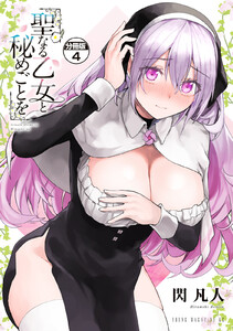 聖なる乙女と秘めごとを 分冊版 (4) 電子書籍版