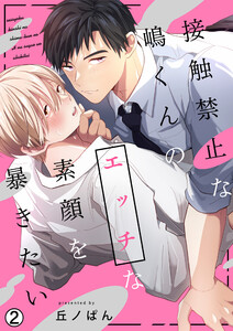 接触禁止な嶋くんのエッチな素顔を暴きたい(2) 電子書籍版