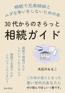 30代からのさらっと相続ガイド 相続で兄弟姉妹とムダな争いをしないための本 電子書籍版