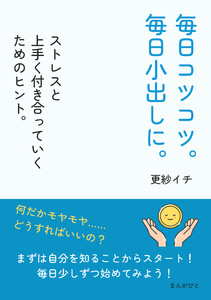 毎日コツコツ。毎日小出しに。ストレスと上手く付き合っていくためのヒント。 電子書籍版