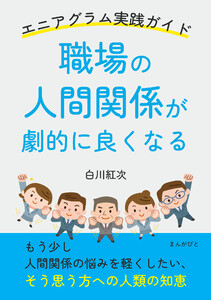 職場の人間関係が劇的に良くなる エニアグラム実践ガイド 電子書籍版